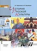 История русской культуры: учебник для 10—11 классов общеобразовательных учреждений: в 2 ч. Ч. 2 * История русской культуры: учебник для 10—11 классов общеобразовательных учреждений: в 2 ч. Ч. 2 *