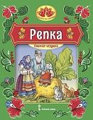 Репка: русская народная сказка Репка: русская народная сказка