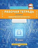 Рабочая тетрадь по курсу «Кибербезопасность» для 5 класса общеобразовательных организаций Рабочая тетрадь по курсу «Кибербезопасность» для 5 класса общеобразовательных организаций