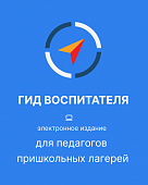 Гид воспитателя: электронное методическое пособие для педагогов пришкольных лагерей Гид воспитателя: электронное методическое пособие для педагогов пришкольных лагерей
