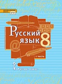 Русский язык: учебник для 8 класса общеобразовательных организаций: в 2 ч. Ч.1 Русский язык: учебник для 8 класса общеобразовательных организаций: в 2 ч. Ч.1