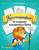 Каллиграфия. В стране заглавных букв: учебное пособие по чистописанию и творческой каллиграфии для 1—4 классов общеобразовательных организаций Каллиграфия. В стране заглавных букв: учебное пособие по чистописанию и творческой каллиграфии для 1—4 классов общеобразовательных организаций