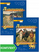 Литература. 6 класс: учебник для общеобразовательных организаций. Комплект. Части 1-2 Литература. 6 класс: учебник для общеобразовательных организаций. Комплект. Части 1-2