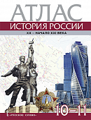 Атлас. История России. XX– начало XXI века. 10-11 классы Атлас. История России. XX– начало XXI века. 10-11 классы