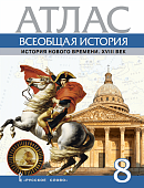 Атлас Всеобщая история. История Нового времени. XVIII век. 8 класс Атлас Всеобщая история. История Нового времени. XVIII век. 8 класс