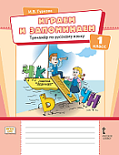 Играем и запоминаем. Тренажёр по русскому языку для 1 класса общеобразовательных организаций * Играем и запоминаем. Тренажёр по русскому языку для 1 класса общеобразовательных организаций *