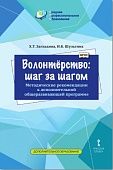 Волонтёрство: шаг за шагом: методические рекомендации к дополнительной общеразвивающей программе для профессиональных образовательных организаций Волонтёрство: шаг за шагом: методические рекомендации к дополнительной общеразвивающей программе для профессиональных образовательных организаций