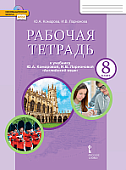 Рабочая тетрадь к учебнику Ю.А. Комаровой, И.В. Ларионовой «Английский язык» для 8 класса общеобразовательных организаций Рабочая тетрадь к учебнику Ю.А. Комаровой, И.В. Ларионовой «Английский язык» для 8 класса общеобразовательных организаций