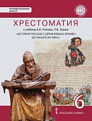 Хрестоматия к учебнику Е. В. Пчелова, П. В. Лукина «История России с древнейших времён до начала XVI века» для 6 класса общеобразовательных организаций Хрестоматия к учебнику Е. В. Пчелова, П. В. Лукина «История России с древнейших времён до начала XVI века» для 6 класса общеобразовательных организаций