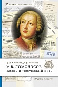 М.В. Ломоносов. Жизнь и творческий путь М.В. Ломоносов. Жизнь и творческий путь