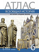 Атлас. Всеобщая история. История Средних веков. 6 класс Атлас. Всеобщая история. История Средних веков. 6 класс