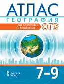 Атлас. География. Для подготовки и проведения ОГЭ: 7–9 класс Атлас. География. Для подготовки и проведения ОГЭ: 7–9 класс
