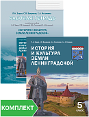 История и культура земли Ленинградской для 5 класса общеобразовательных организаций. Комплект: учебное пособие, рабочая тетрадь История и культура земли Ленинградской для 5 класса общеобразовательных организаций. Комплект: учебное пособие, рабочая тетрадь
