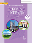 Рабочая тетрадь к учебнику Ю.А. Комаровой, И.В. Ларионовой «Английский язык» для 9 класса общеобразовательных организаций Рабочая тетрадь к учебнику Ю.А. Комаровой, И.В. Ларионовой «Английский язык» для 9 класса общеобразовательных организаций