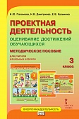 Проектная деятельность: оценивание достижений обучающихся: методическое пособие для учителя начальных классов. 3 класс Проектная деятельность: оценивание достижений обучающихся: методическое пособие для учителя начальных классов. 3 класс