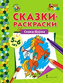Сказки-раскраски. Сивка-Бурка. Старшая группа (5–6 лет) * Сказки-раскраски. Сивка-Бурка. Старшая группа (5–6 лет) *