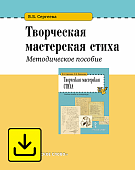 Творческая мастерская стиха: методическое пособие Творческая мастерская стиха: методическое пособие