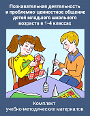 Комплект учебно-методических материалов «Познавательная деятельность и проблемно-ценностное общение детей младшего школьного возраста в 1–4 классах» Комплект учебно-методических материалов «Познавательная деятельность и проблемно-ценностное общение детей младшего школьного возраста в 1–4 классах»
