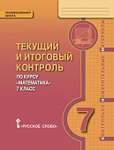 Текущий и итоговый контроль по курсу «Математика». 7 класс: контрольно-измерительные материалы Текущий и итоговый контроль по курсу «Математика». 7 класс: контрольно-измерительные материалы