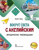 Вокруг света с английским: методические рекомендации к учебному пособию по английскому языку для дополнительного образования. Второй уровень Вокруг света с английским: методические рекомендации к учебному пособию по английскому языку для дополнительного образования. Второй уровень