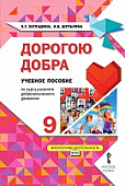 Дорогою добра: учебное пособие по курсу развития добровольческого движения для 9 класса общеобразовательных организаций Дорогою добра: учебное пособие по курсу развития добровольческого движения для 9 класса общеобразовательных организаций