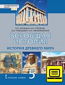 ЭФУ Всеобщая история. История Древнего мира: учебное издание для 5 класса общеобразовательных организаций ЭФУ Всеобщая история. История Древнего мира: учебное издание для 5 класса общеобразовательных организаций