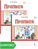 Прописи для 1 класса общеобразовательных организаций. Комплект. Части 1-2 Прописи для 1 класса общеобразовательных организаций. Комплект. Части 1-2