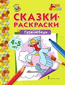 Сказки-раскраски. Гуси-лебеди. Средняя группа (4–5 лет) Сказки-раскраски. Гуси-лебеди. Средняя группа (4–5 лет)