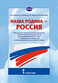 Наша Родина — Россия: парциальная образовательная программа патриотической направленности для приобщения детей 4–7 лет к традиционным ценностям многонационального российского народа Наша Родина — Россия: парциальная образовательная программа патриотической направленности для приобщения детей 4–7 лет к традиционным ценностям многонационального российского народа