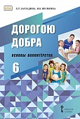Дорогою добра: основы волонтёрства: учебное пособие по курсу развития добровольческого движения для 6 класса общеобразовательных организаций Дорогою добра: основы волонтёрства: учебное пособие по курсу развития добровольческого движения для 6 класса общеобразовательных организаций