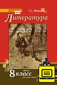 ЭФУ Литература. Учебник для 8 класса. В 2-х частях. Часть 1. ЭФУ Литература. Учебник для 8 класса. В 2-х частях. Часть 1.