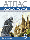 Атлас Всеобщая история. История Нового времени. XIX– XX век. 9 класс Атлас Всеобщая история. История Нового времени. XIX– XX век. 9 класс