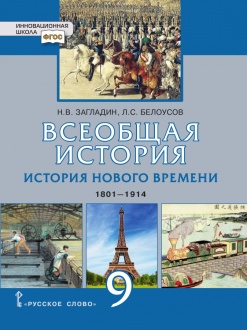 �������� �������. ������� ������ �������. 1801�1914 ��.: ������� ��� 9 ������ ������������������� �����������