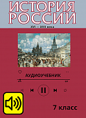 Аудиоучебник. История России. 7 класс Аудиоучебник. История России. 7 класс
