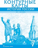 Контурные карты. История России XVI-ХVII века. 7 класс Контурные карты. История России XVI-ХVII века. 7 класс