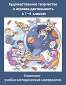 Комплект учебно–методических материалов «Художественное творчество и игровая деятельность в 1–4 классах» Комплект учебно–методических материалов «Художественное творчество и игровая деятельность в 1–4 классах»