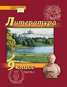 Литература.9 класс: учебник для общеобразовательных организаций: в 2 ч. Ч. 1 Литература.9 класс: учебник для общеобразовательных организаций: в 2 ч. Ч. 1