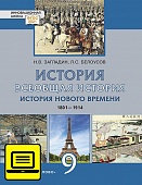ЭФУ Всеобщая история. История Нового времени. 1801—1914: учебное издание для 9 класса общеобразовательных организаций ЭФУ Всеобщая история. История Нового времени. 1801—1914: учебное издание для 9 класса общеобразовательных организаций