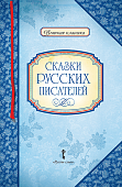 Сказки русских писателей Сказки русских писателей