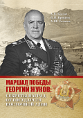 Маршал Победы Георгий Жуков: секреты наград от государств Восточной Азии Маршал Победы Георгий Жуков: секреты наград от государств Восточной Азии