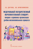 Федеральный государственный образовательный стандарт: теория и практика организации учебно-воспитательного процесса: методическое пособие Федеральный государственный образовательный стандарт: теория и практика организации учебно-воспитательного процесса: методическое пособие