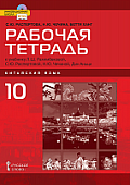 Рабочая тетрадь к учебному изданию Л.Ш. Рахимбековой, С.Ю. Распертовой, Н.Ю. Чечиной, Дин Аньци «Китайский язык. Второй иностранный язык» для 10 класса общеобразовательных организаций. Базовый уровень * Рабочая тетрадь к учебному изданию Л.Ш. Рахимбековой, С.Ю. Распертовой, Н.Ю. Чечиной, Дин Аньци «Китайский язык. Второй иностранный язык» для 10 класса общеобразовательных организаций. Базовый уровень *