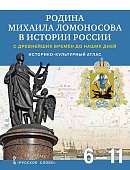 Родина Михаила Ломоносова в истории России с древнейших времен до наших дней: историко-культурный атлас 6–11 класс Родина Михаила Ломоносова в истории России с древнейших времен до наших дней: историко-культурный атлас 6–11 класс