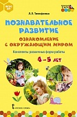 Познавательное развитие. Ознакомление с окружающим миром. Конспекты различных форм работы. 4–5 лет: методическое пособие Познавательное развитие. Ознакомление с окружающим миром. Конспекты различных форм работы. 4–5 лет: методическое пособие