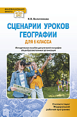 Сценарии уроков географии для 6 класса общеобразовательных организаций: методическое пособие для учителей географии Сценарии уроков географии для 6 класса общеобразовательных организаций: методическое пособие для учителей географии