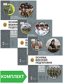 Основы военной подготовки: учебник для 5–7 классов общеобразовательных организаций: Комплект. Части 1–3 Основы военной подготовки: учебник для 5–7 классов общеобразовательных организаций: Комплект. Части 1–3