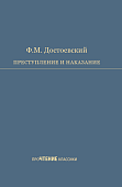 Преступление и наказание Преступление и наказание