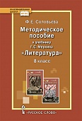 Методическое пособие к учебнику Г.С. Меркина «Литература» для 8 класса общеобразовательных организаций Методическое пособие к учебнику Г.С. Меркина «Литература» для 8 класса общеобразовательных организаций