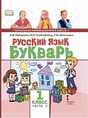 Русский язык. Букварь: обучение грамоте: учебник для 1 класса общеобразовательных организаций: в 2 ч. Ч. 2 Русский язык. Букварь: обучение грамоте: учебник для 1 класса общеобразовательных организаций: в 2 ч. Ч. 2