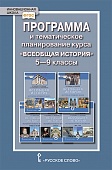 Программа и тематическое планирование курса «Всеобщая история». 5–9 классы Программа и тематическое планирование курса «Всеобщая история». 5–9 классы